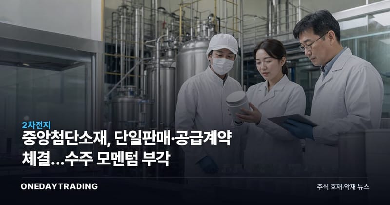 중앙첨단소재, 단일판매·공급계약 체결…수주 모멘텀 부각