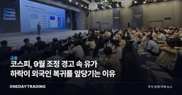 코스피, 9월 조정 경고 속 유가 하락이 외국인 복귀를 앞당기는 이유