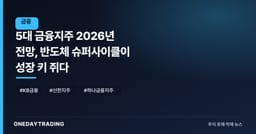 5대 금융지주 2026년 전망, 반도체 슈퍼사이클이 성장 키 쥐다