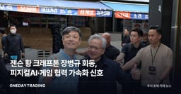 젠슨 황 크래프톤 장병규 회동, 피지컬AI·게임 협력 가속화 신호