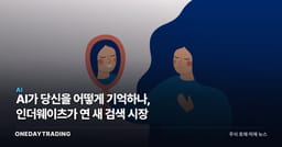 AI가 당신을 어떻게 기억하나, 인더웨이츠가 연 새 검색 시장