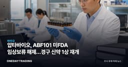 압타바이오, ABF101 美FDA 임상보류 해제…경구 신약 1상 재개