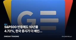 S&P500 반등에도 10년물 4.72%, 한국 증시가 더 예민한 이유