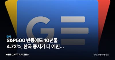 S&P500 반등에도 10년물 4.72%, 한국 증시가 더 예민한 이유
