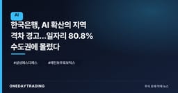 한국은행, AI 확산의 지역 격차 경고…일자리 80.8% 수도권에 몰렸다