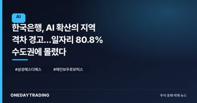 한국은행, AI 확산의 지역 격차 경고…일자리 80.8% 수도권에 몰렸다