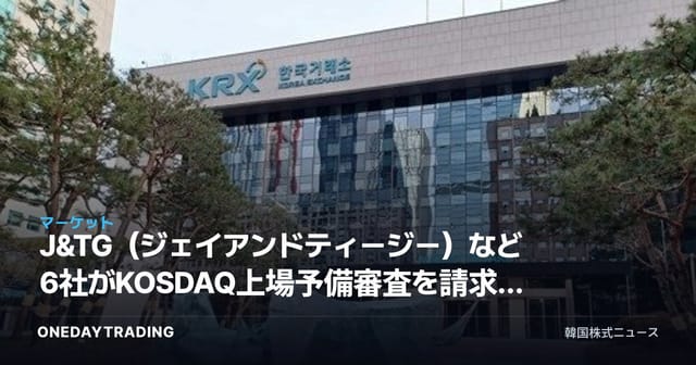 J&TG(ジェイアンドティージー)など6社がKOSDAQ上場予備審査を請求…水素関連株のIPOに注目