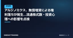 アルジノミクス、無償増資による権利落ちが発生…流通株式数・投資心理への影響を点検