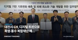 대전시·LH, 디지털 트윈으로 폭염·홍수 복합재난 예측 실증…스마트시티 수혜주는