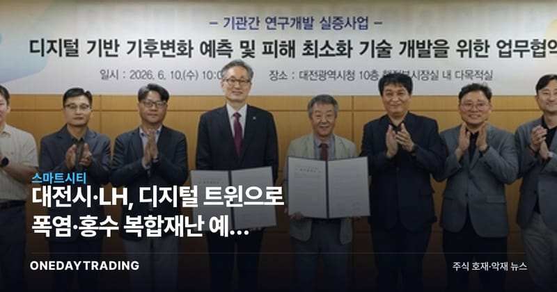 대전시·LH, 디지털 트윈으로 폭염·홍수 복합재난 예측 실증…스마트시티 수혜주는