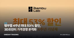 뱀부랩 4주년 최대 53% 할인, 3D프린터 가격경쟁 본격화