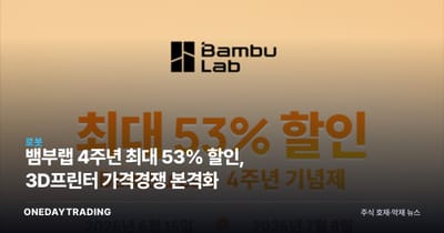 뱀부랩 4주년 최대 53% 할인, 3D프린터 가격경쟁 본격화