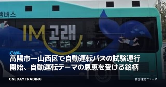 高陽市一山西区で自動運転バスの試験運行開始、自動運転テーマの恩恵を受ける銘柄は