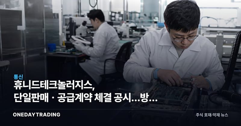 휴니드테크놀러지스, 단일판매ㆍ공급계약 체결 공시…방산 수주 모멘텀 주목