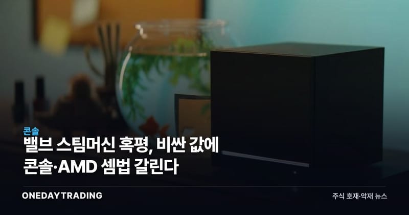 밸브 스팀머신 혹평, 비싼 값에 콘솔·AMD 셈법 갈린다