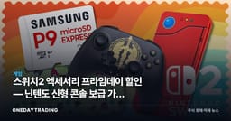 스위치2 액세서리 프라임데이 할인 — 닌텐도 신형 콘솔 보급 가속 신호