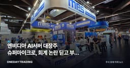 엔비디아 AI서버 대장주 슈퍼마이크로, 회계 논란 딛고 부활 시동