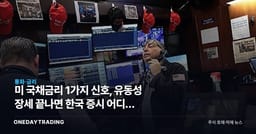 미 국채금리 1가지 신호, 유동성 장세 끝나면 한국 증시 어디가 흔들리나