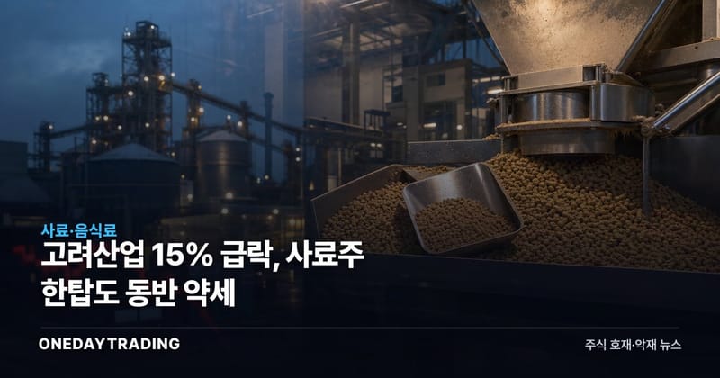 고려산업 15% 급락, 사료주 한탑도 동반 약세