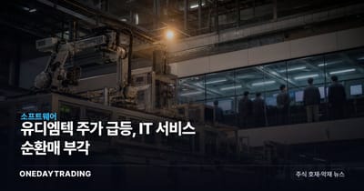 유디엠텍 주가 급등, IT 서비스 순환매 부각