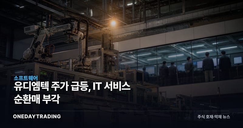 유디엠텍 주가 급등, IT 서비스 순환매 부각
