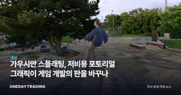 가우시안 스플래팅, 저비용 포토리얼 그래픽이 게임 개발의 판을 바꾸나