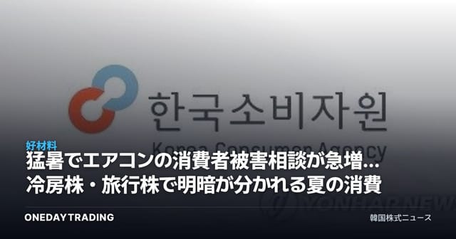 猛暑でエアコンの消費者被害相談が急増…冷房株・旅行株で明暗が分かれる夏の消費