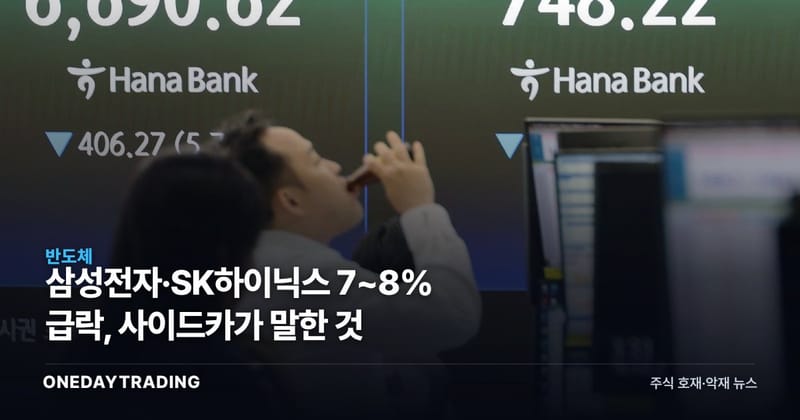 삼성전자·SK하이닉스 7~8% 급락, 사이드카가 말한 것