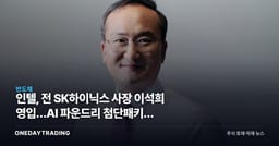 인텔, 前 SK하이닉스 사장 이석희 영입…AI 파운드리 첨단패키징 승부수