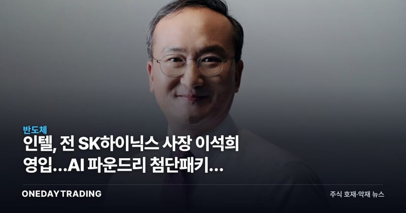 인텔, 前 SK하이닉스 사장 이석희 영입…AI 파운드리 첨단패키징 승부수