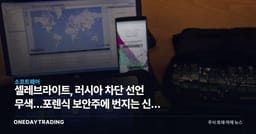 셀레브라이트, 러시아 차단 선언 무색…포렌식 보안주에 번지는 신뢰 리스크
