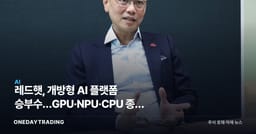 레드햇, 개방형 AI 플랫폼 승부수…GPU·NPU·CPU 종속 탈피 노린다