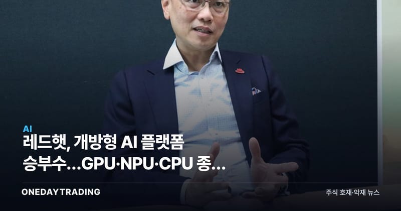 레드햇, 개방형 AI 플랫폼 승부수…GPU·NPU·CPU 종속 탈피 노린다