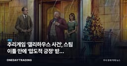 추리게임 '갤리하우스 사건', 스팀 이틀 만에 '압도적 긍정' 받은 배경