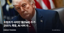 트럼프가 사라던 델(Dell) 주가 255% 폭등, AI 서버 수혜 정조준