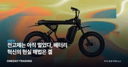 전고체는 아직 멀었다, 배터리 혁신의 현실 해법은 겔