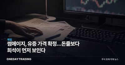 썸에이지, 유증 가격 확정…돈줄보다 희석이 먼저 보인다