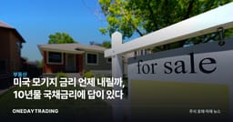 미국 모기지 금리 언제 내릴까, 10년물 국채금리에 답이 있다