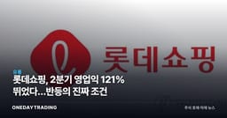 롯데쇼핑, 2분기 영업익 121% 뛰었다…반등의 진짜 조건