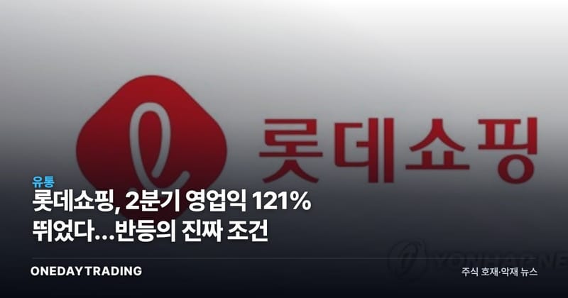 롯데쇼핑, 2분기 영업익 121% 뛰었다…반등의 진짜 조건