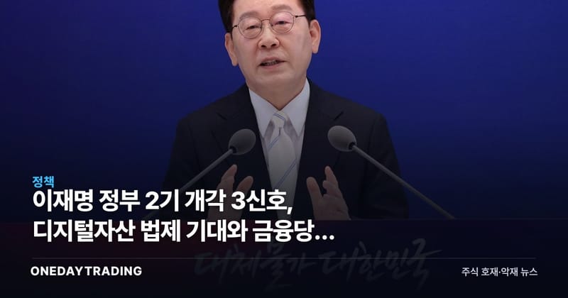 이재명 정부 2기 개각 3신호, 디지털자산 법제 기대와 금융당국 변수