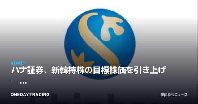 ハナ証券、新韓持株の目標株価を引き上げ ── 非銀行部門の収益力改善が主要モメンタム