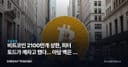 비트코인 2100만개 상한, 피터 토드가 깨자고 했다… 아담 백은 왜 반박했나