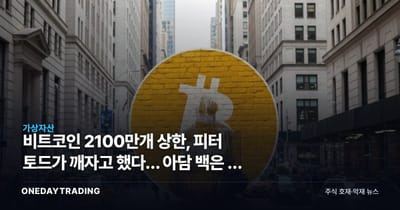 비트코인 2100만개 상한, 피터 토드가 깨자고 했다… 아담 백은 왜 반박했나
