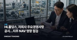 HL홀딩스, 자회사 주요경영사항 공시…지주 NAV 영향 점검