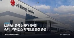 LG엔솔, 중국 신왕다 특허전 승리…라이선스 계약으로 분쟁 종결