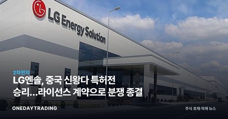 LG엔솔, 중국 신왕다 특허전 승리…라이선스 계약으로 분쟁 종결