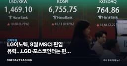 LG이노텍, 8월 MSCI 편입 유력…LGD·포스코인터는 편출 리스트 올랐다