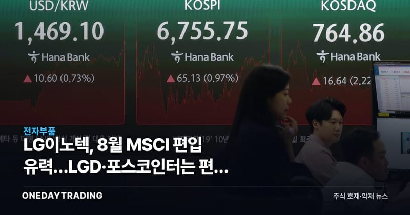 LG이노텍, 8월 MSCI 편입 유력…LGD·포스코인터는 편출 리스트 올랐다