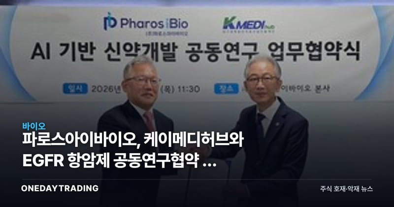 파로스아이바이오, 케이메디허브와 EGFR 항암제 공동연구협약 — 계약금은 없다